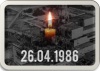 День памяти жертв радиационных аварий и катастроф