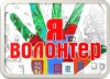 В Новооскольском районе стартует проект «Развитие волонтерского движения на территории Новооскольского района»