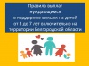 Правила выплаты нуждающимся в поддержке семьям на детей от 3 до 7 лет включительно  на территории Белгородской области