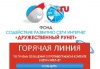 Работает всероссийская горячая линия по приему информации о противоправном контенте в сети Интернет на сайте фонда «Дружественный рунет»