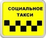 «Социальное такси» в Новооскольском районе